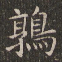 管世昌鹑书法图片