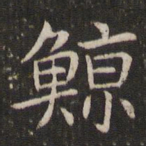 管世昌鲸书法图片