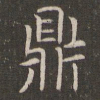 管世昌鼎书法图片