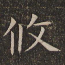 管世昌攸书法图片