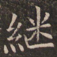 管世昌继书法图片