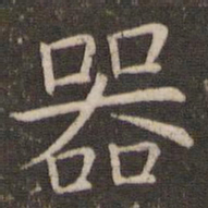 管世昌器书法图片