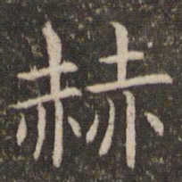 管世昌赫书法图片