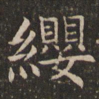 管世昌缨书法图片
