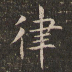 管世昌律书法图片