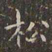 曹永植松书法图片
