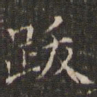 曹永楷跋书法图片