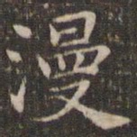 曹永楷漫书法图片