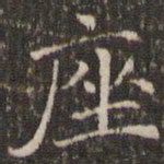 曹永楷座书法图片