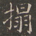 曹永楷拓书法图片