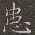曹永楷患书法图片