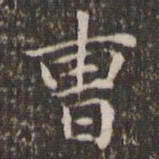 曹永楷曹书法图片