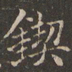 曹永楷锲书法图片