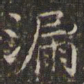 曹永植漏书法图片
