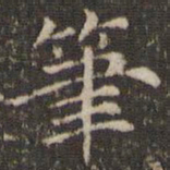 曹永楷笔书法图片