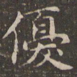 曹永楷优书法图片