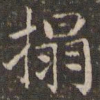 曹永楷拓书法图片