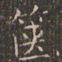 曹永植箧书法图片