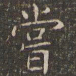 曹永植尝书法图片
