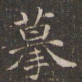 曹永楷摹书法图片
