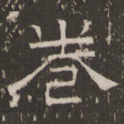 卷书法图片