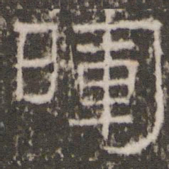 晖书法图片