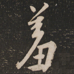 张弼羞书法图片