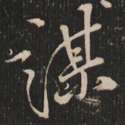 张弼谋书法图片