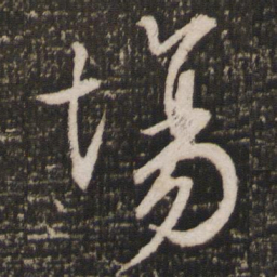 张弼场书法图片