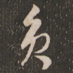张弼员书法图片