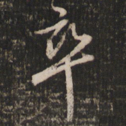 张弼卒书法图片