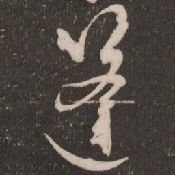 张弼蓬书法图片