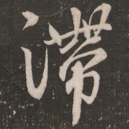 张弼滞书法图片