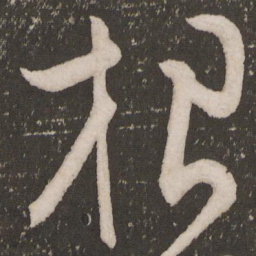 张弼根书法图片