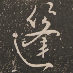张弼蓬书法图片