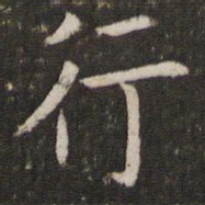 陶弘景㫳书法图片