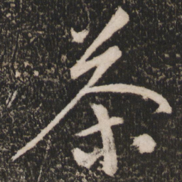 张弼茶书法图片