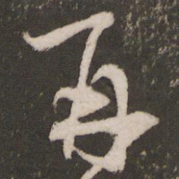 王宠再书法图片