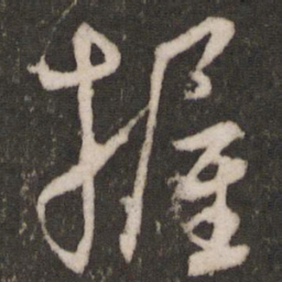 王宠握书法图片