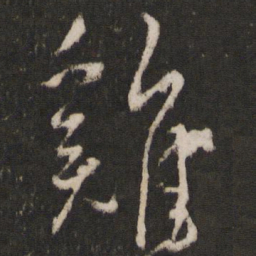 王宠鸡书法图片