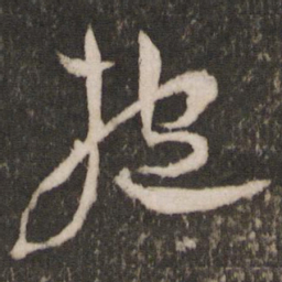 王宠抱书法图片