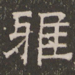 雅书法图片