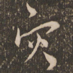 王宠灾书法图片