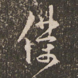王宠仆书法图片