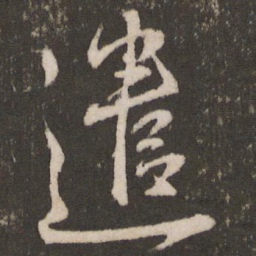 王宠遣书法图片