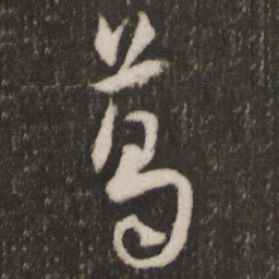王宠葛书法图片
