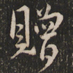 王宠赠书法图片