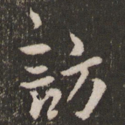 王宠访书法图片