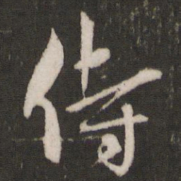 王宠侍书法图片