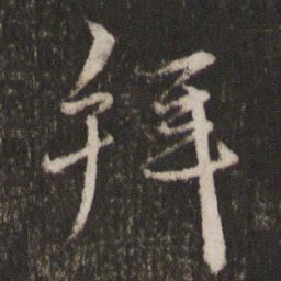 王宠拜书法图片